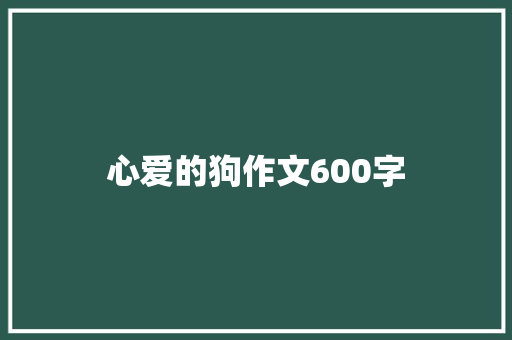 心爱的狗作文600字