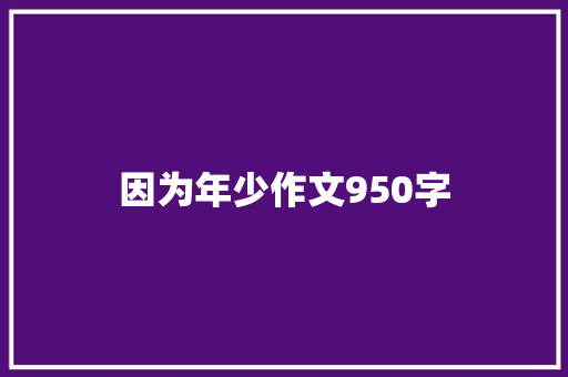 因为年少作文950字