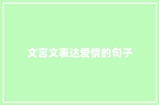 文言文表达爱情的句子