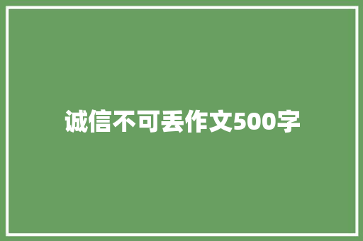 诚信不可丢作文500字