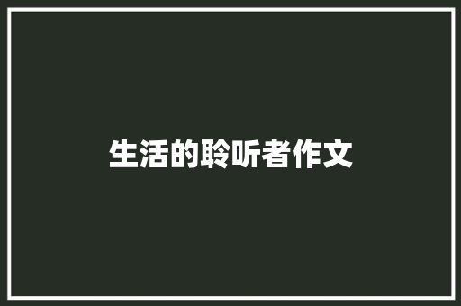 生活的聆听者作文