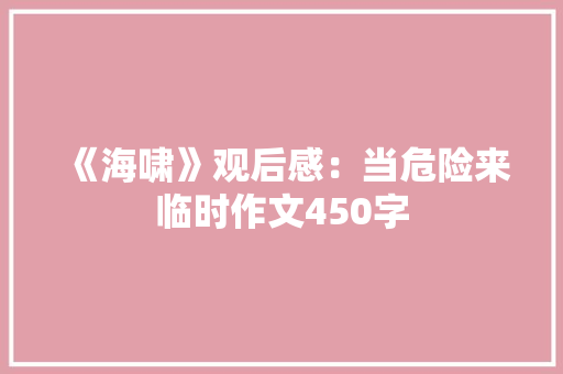 《海啸》观后感：当危险来临时作文450字