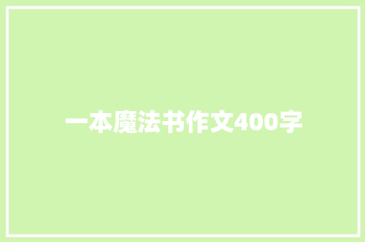 一本魔法书作文400字