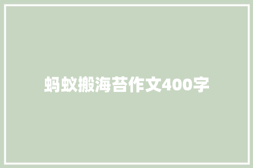 蚂蚁搬海苔作文400字