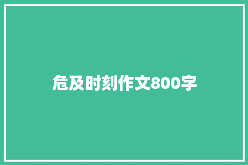 危及时刻作文800字