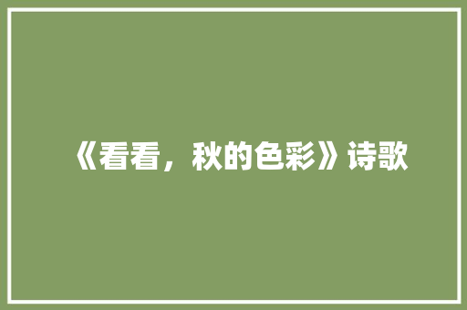 《看看，秋的色彩》诗歌