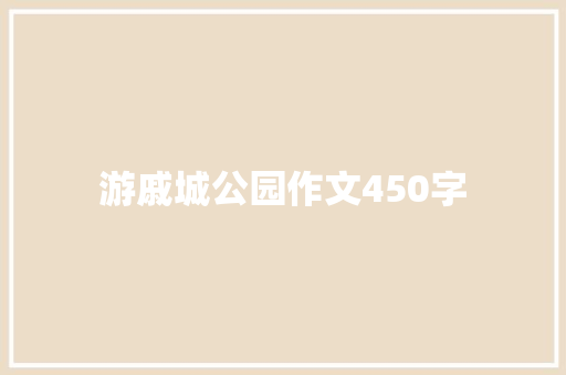游戚城公园作文450字
