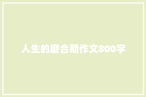 人生的磨合期作文800字