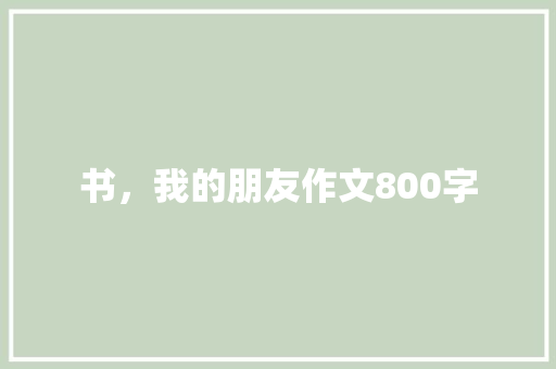书，我的朋友作文800字