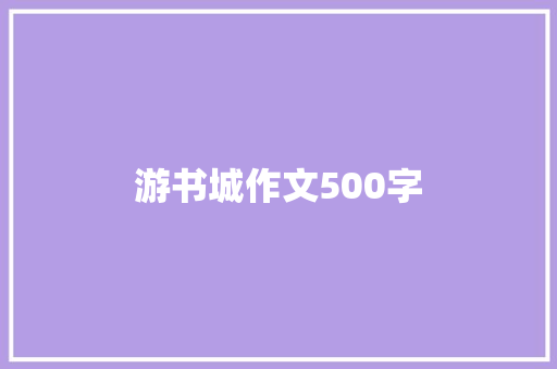 游书城作文500字