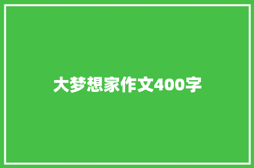 大梦想家作文400字