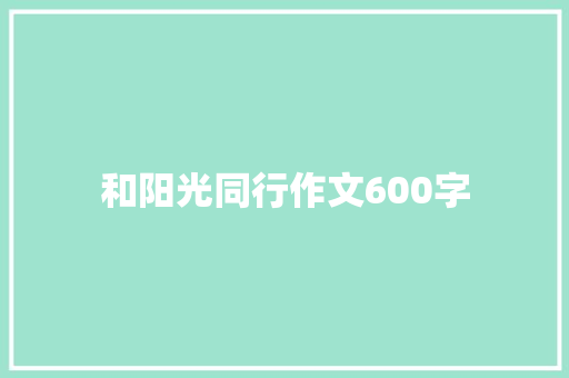 和阳光同行作文600字