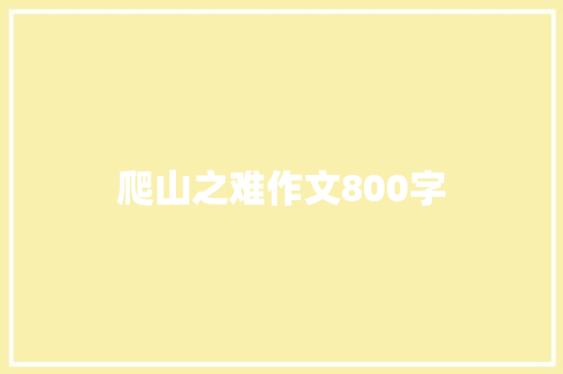 爬山之难作文800字