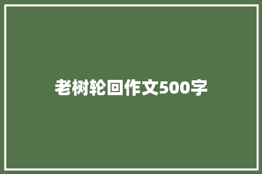 老树轮回作文500字