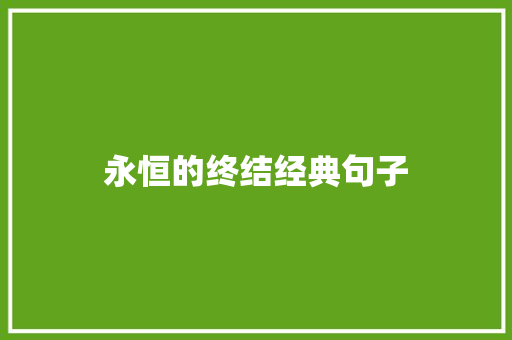 永恒的终结经典句子