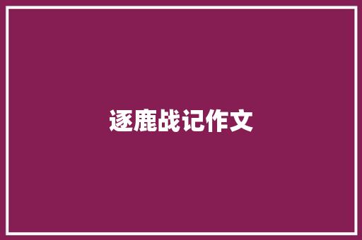 逐鹿战记作文