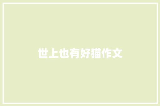世上也有好猫作文