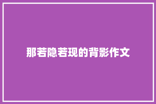 那若隐若现的背影作文
