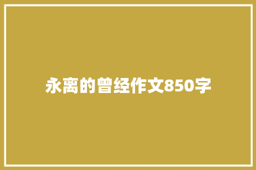 永离的曾经作文850字