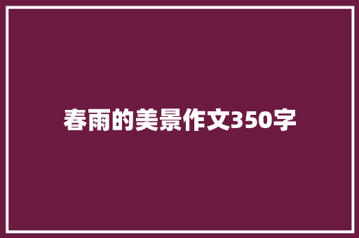 春雨的美景作文350字