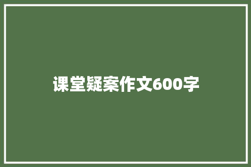 课堂疑案作文600字
