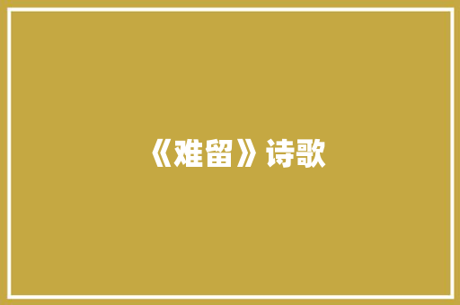 《难留》诗歌