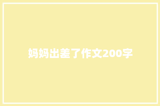 妈妈出差了作文200字