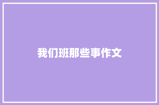 我们班那些事作文