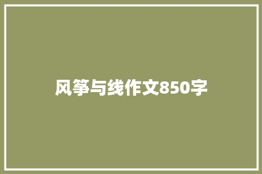 风筝与线作文850字