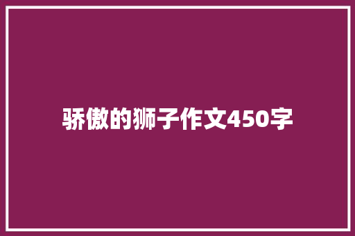 骄傲的狮子作文450字