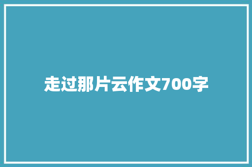 走过那片云作文700字