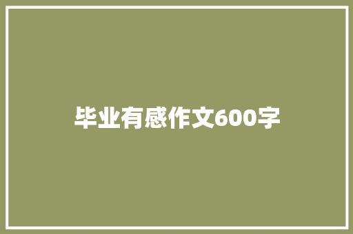 毕业有感作文600字