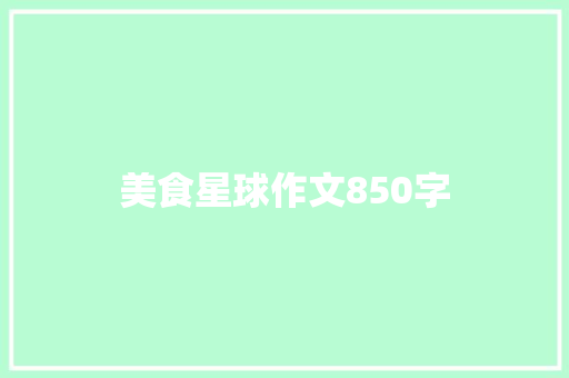美食星球作文850字