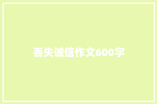 丢失诚信作文600字