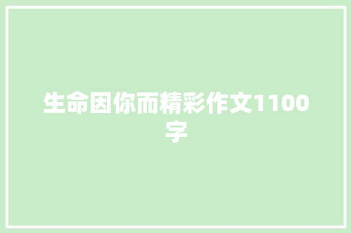 生命因你而精彩作文1100字