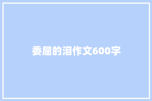 委屈的泪作文600字