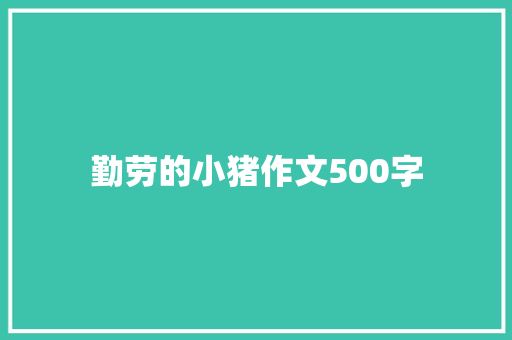 勤劳的小猪作文500字