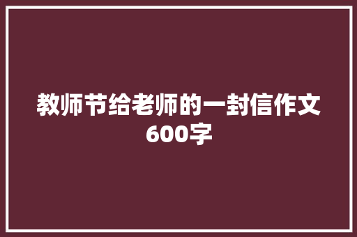 教师节给老师的一封信作文600字