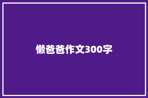 懒爸爸作文300字