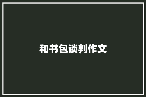 和书包谈判作文
