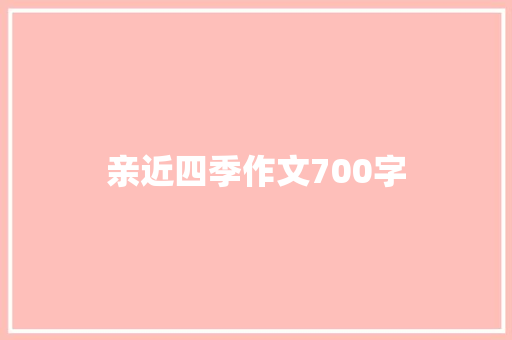 亲近四季作文700字