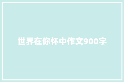 世界在你怀中作文900字