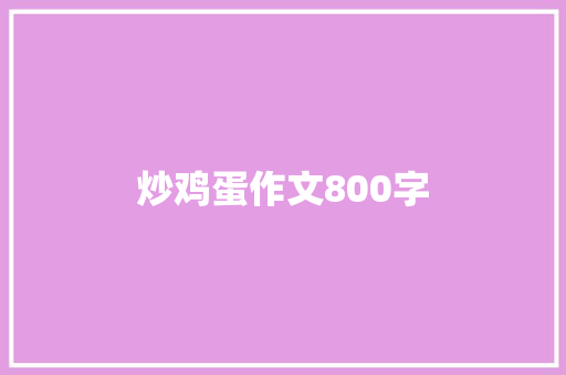 炒鸡蛋作文800字