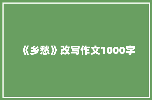 《乡愁》改写作文1000字