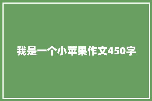 我是一个小苹果作文450字