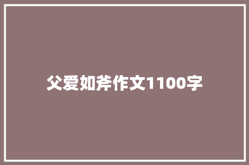 父爱如斧作文1100字 知识百科