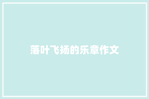 落叶飞扬的乐章作文