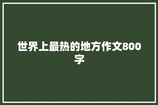 世界上最热的地方作文800字