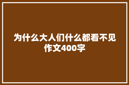 为什么大人们什么都看不见作文400字