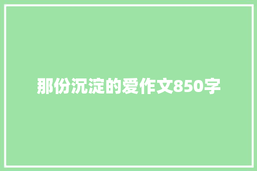 那份沉淀的爱作文850字